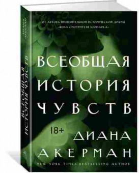 Книга Всеобщая история чувств (Акерман Д.), б-8815, Баград.рф